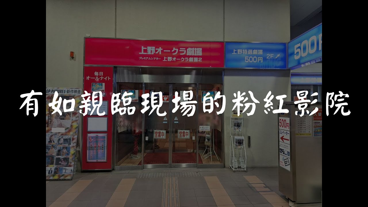 【粉紅影院】上野オークラ劇場