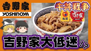 【ゆっくり解説】牛丼チェーンの2番手が迷走状態に...!?吉野家の売り上げが低迷している3つの理由について