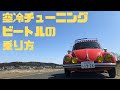 【空冷ビートル】チューニングビートル2007ccの乗り方　エンジン始動から走り出しまでノーカットでお届けします