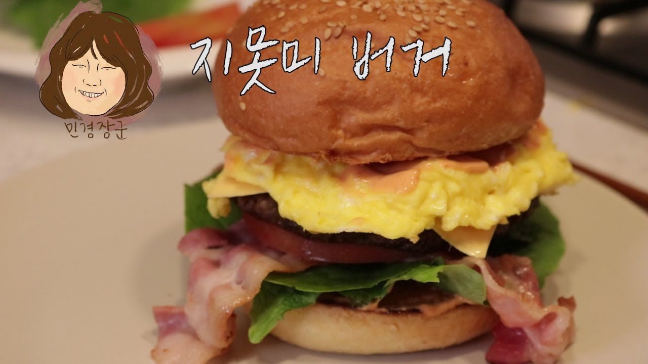 에그마니?지못미버거! 🍔백종원 골목식당 따라서 만들었어요 [민경장군 힐링쿡방]