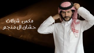 مكس شيلات - حشان ال منجم (حصرياً) | 2021