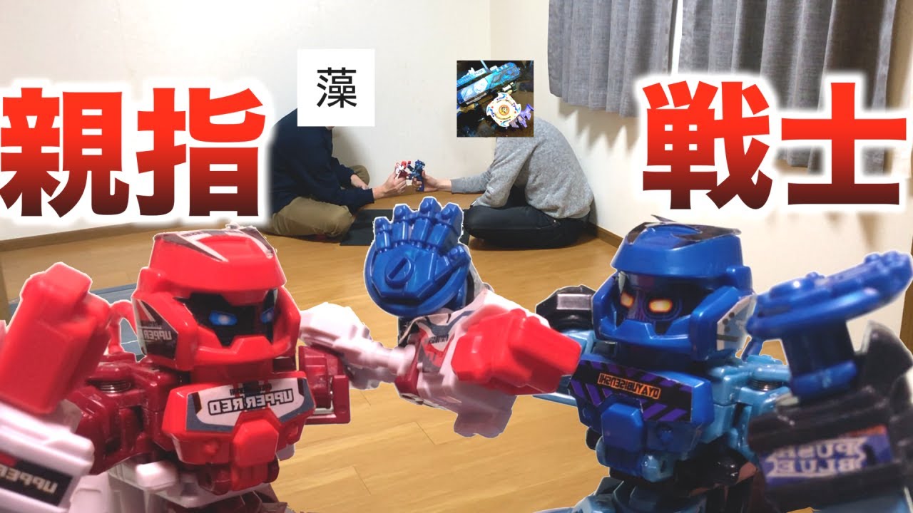 現代版指相撲ホビー【親指戦士】で遊んだだけの動画【バトロボーグ