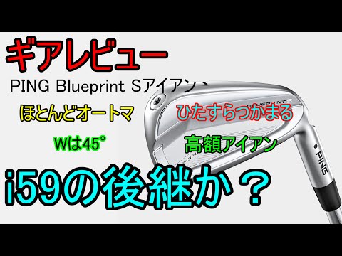 ギアレビュー】 PING Blueprint Sアイアン～史上最も酷評されたあの