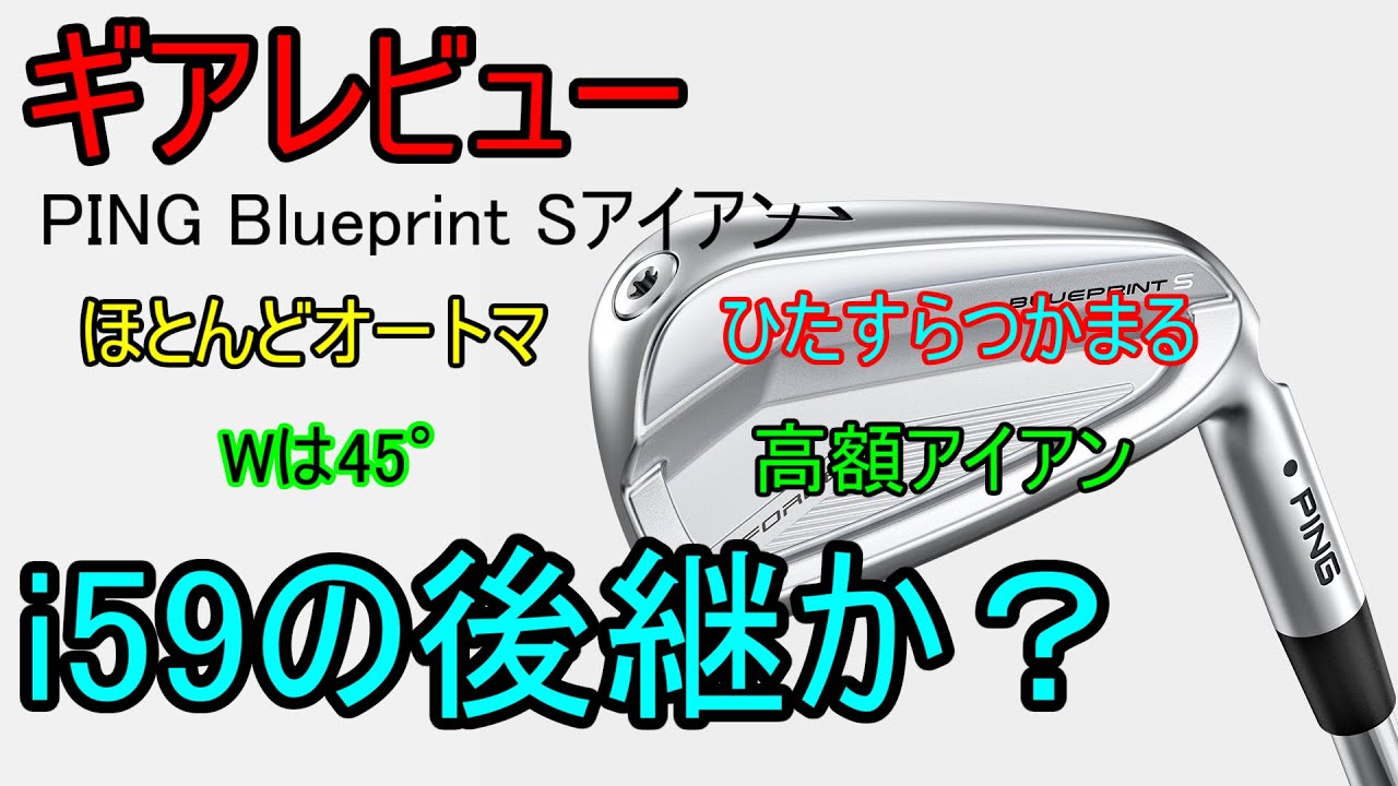 ギアレビュー】 PING Blueprint Sアイアン～史上最も酷評されたあの