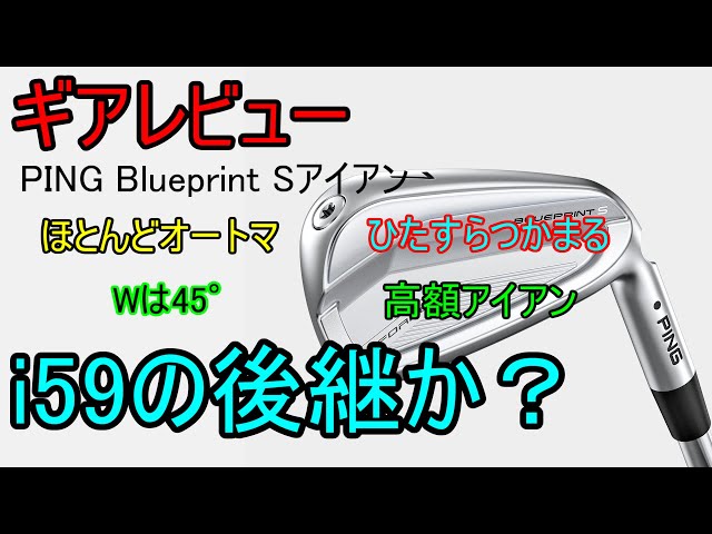 ギアレビュー】 PING Blueprint Sアイアン～史上最も酷評されたあの