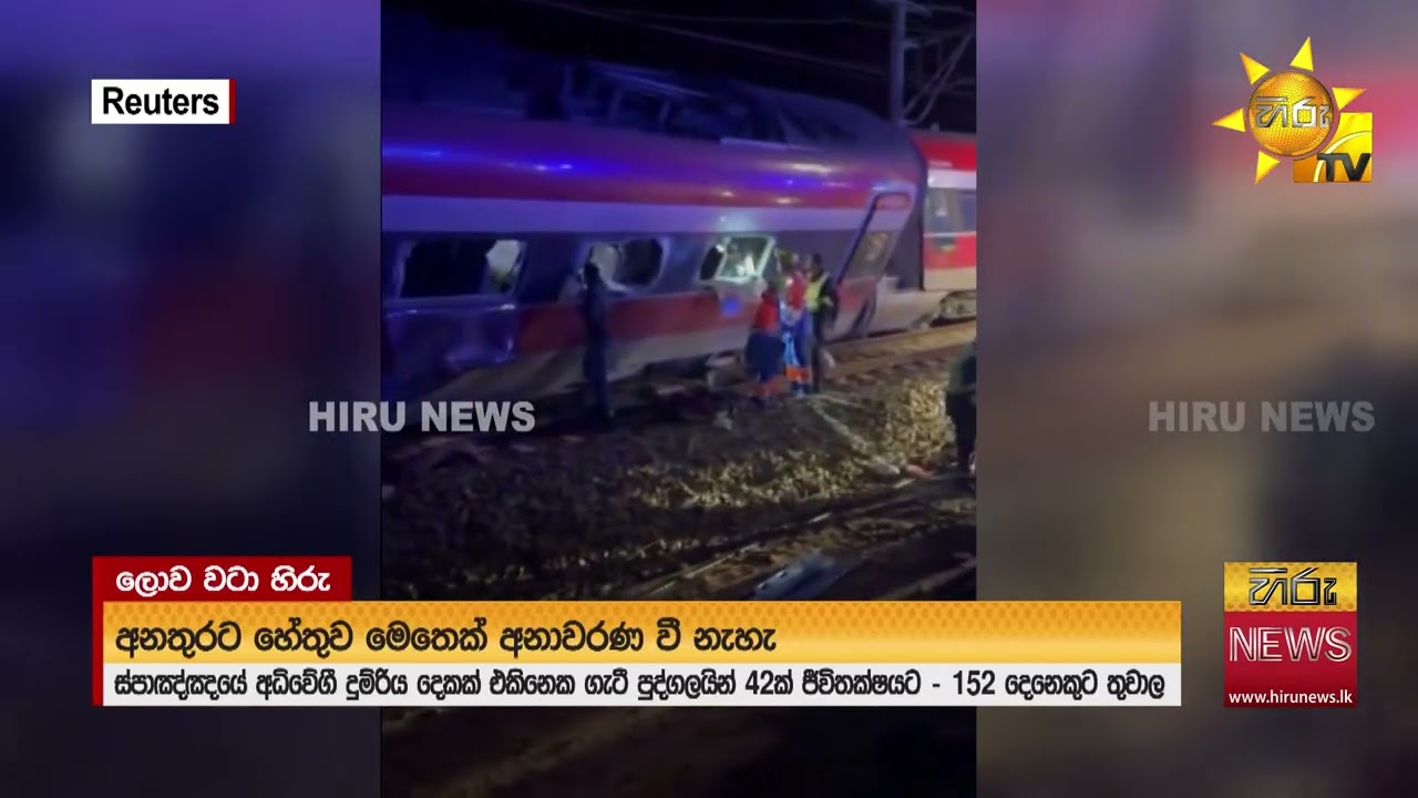 ස්පාඤ්ඤයේ අධිවේගී දුම්රිය අනතුරින් මිය ගිය ගණන 42 දක්වා ඉහළට