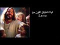 ترنيمة ليا اشتياق للمرنمة سامية موســى 