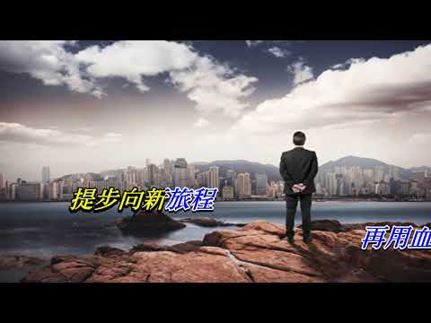 無限旅程   鍾鎮濤〈歌手演唱版〉