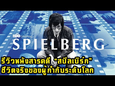 [บิ๊กรีวิวหนัง] Spielberg ดูสารคดีชีวิตสปีลเบิร์ก(HBO Version) แล้วได้อะไร?