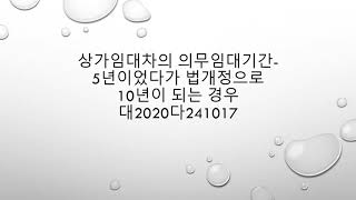 [LT]상가임대차에서 의무임대기간이 5년이었다가 법개정으로 10년이 되는 경우 대2020다241017