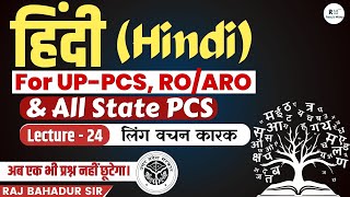 Hindi | UP-PCS | RO/ARO | लिंग वचन कारक  (L-24) | All State PCS Exam | Rajbahadur Sir