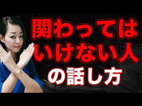 【今すぐ逃げて】こんな話をする人は、絶対に関わっちゃいけないヤバイ人！#話し方　#スピーチ