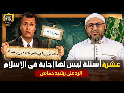 الضحك مسموح رشيد حمامي ١٠ أسئلة ليس لها إجابة في الإسلام
