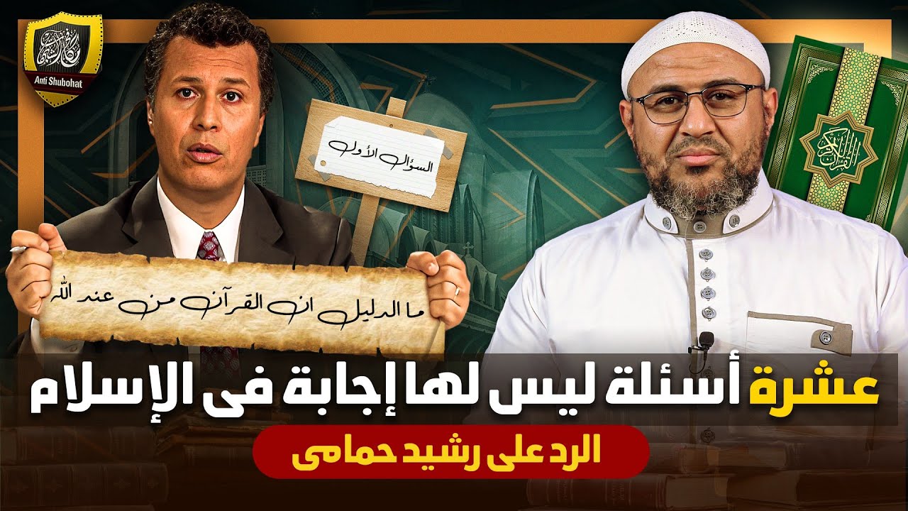 الضحك مسموح رشيد حمامي : ١٠ أسئلة ليس لها إجابة في الإسلام 😂😂🔥