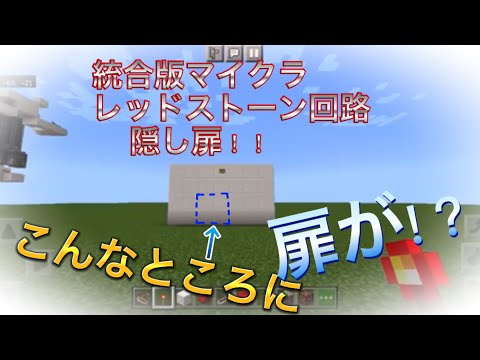 統合版マイクラレッドストーン回路隠し扉(無言作成)