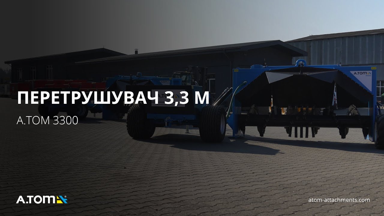 Перетрушувач для отримання компосту 3,3 м - А.ТОМ 3300