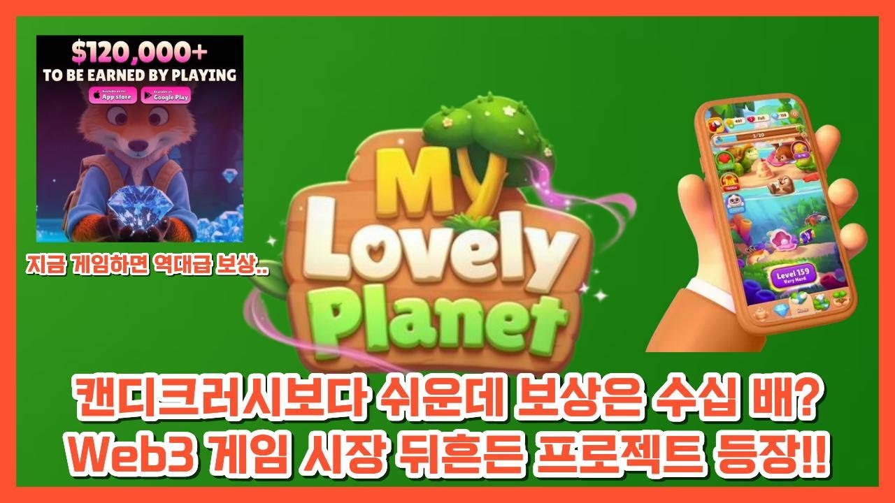 캔디크러시보다 쉬운데 보상은 수십배? 웹3 게임시장 뒤흔든 프로젝트 등장!  My Lovely Planet