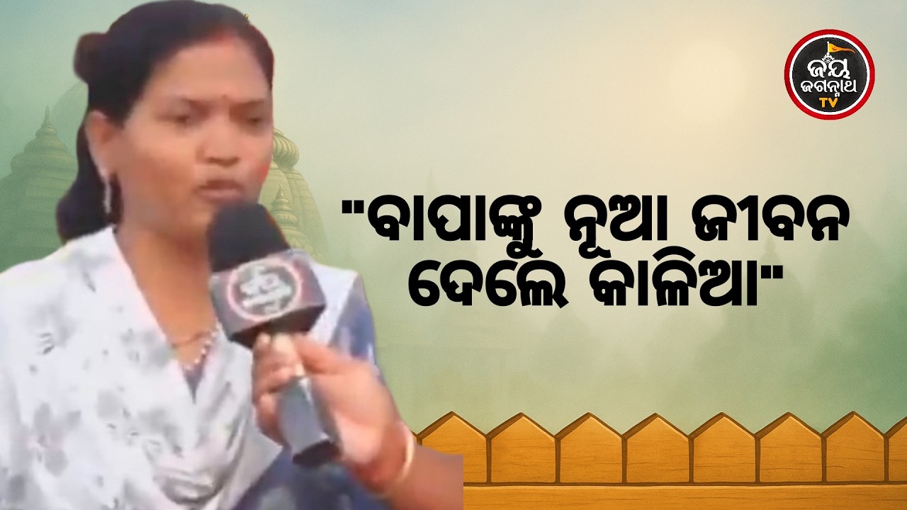 ବାପାଙ୍କ ପେଟରେ ଭୟଙ୍କର ଘା', ଖାଇବା ପିଇବା ସବୁ ବନ୍ଦ! କିନ୍ତୁ ବଇଦ ସାଜିଲେ କାଳିଆ | Jay Jagannath TV