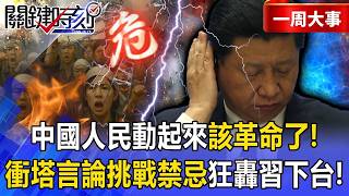 [Featured] The Chinese people are mobilizing: 'We can't survive, it's time for a revolution!' Onl...