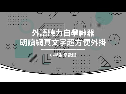外語聽力自學神器：朗讀網頁文字的超方便外掛｜小學生 學電腦
