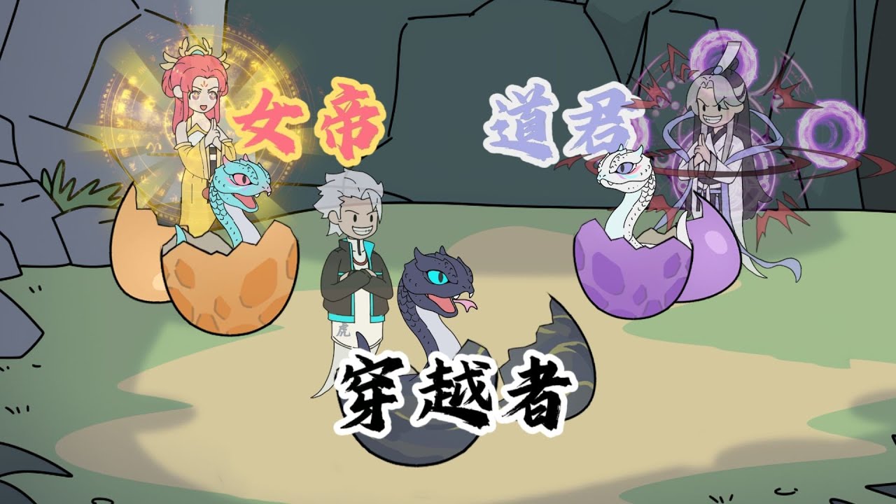 【睡一秒涨一血气，我成至强吞天蛇（小虎三蛇）】穿越成蛇，妹妹是女帝，弟弟是道君，而我才是他们惹不起的老大#夜一漫谈