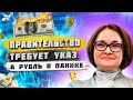 Только что! ПРАВИТЕЛЬСТВО РОССИИ ТРЕБУЕТ УКАЗ И ПРОДАСТ БОЛЬШЕ ДОЛЛАРОВ - КУРС РУБЛЯ В ПАНИКЕ!