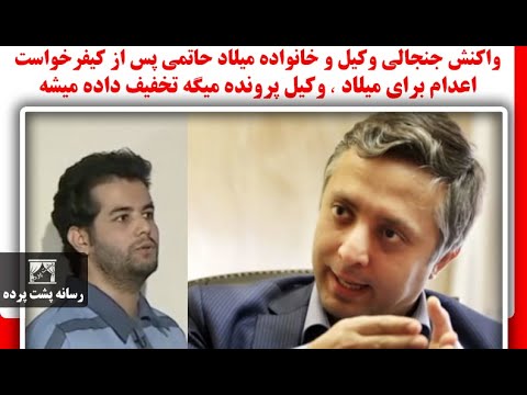 واکنش جنجالی وکیل وخانواده میلادحاتمی پس ازکیفرخواست اعدام برای میلاد,وکیل میگه تخفیف مجازات میخوایم