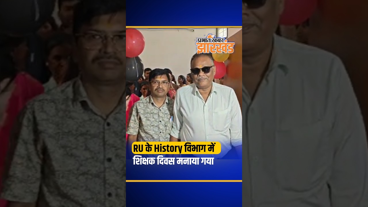 Jharkhand: रांची यूनिवर्सिटी के History विभाग में छात्रों ने शिक्षकों को किया सम्मानित | Ranchi
