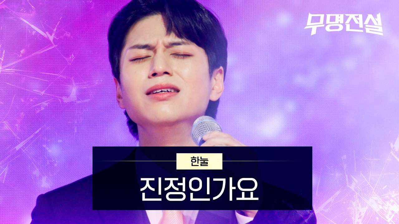 한눌 - 진정인가요｜무명전설 1회