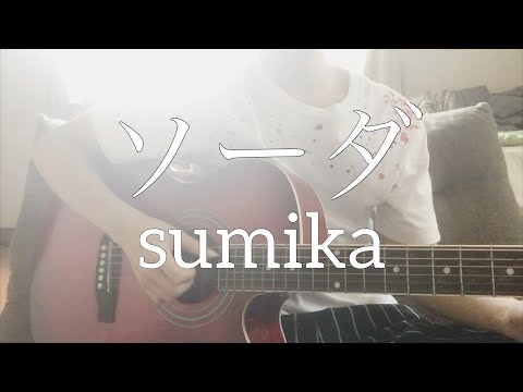 高校生がsumika「ソーダ」弾き語りしてみた！