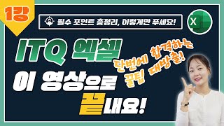 🎖[ITQ 엑셀 2021 자격증 제1작업] 기출문제 완벽풀이✨️ 이렇게만 푸세요! 필수 포인트 총정리🪄