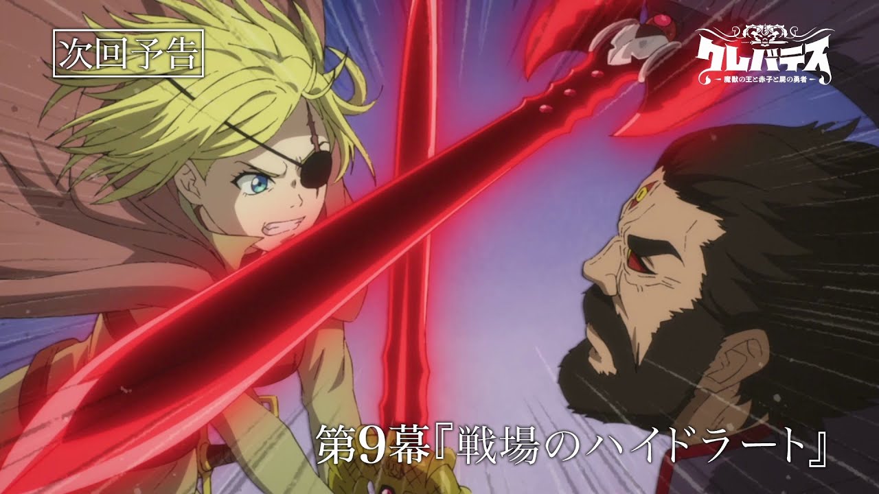 TVアニメ「クレバテス-魔獣の王と赤子と屍の勇者-」第9幕WEB予告 - YouTube