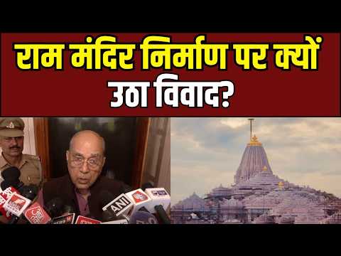 Ayodhya Ram Mandir Dispute : राम मंदिर निर्माण पर क्यों उठा विवाद? | Ayodhya News | Ram Mandir