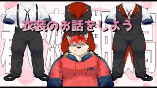 【雑談】改めて衣装の説明【ケモノVtuber】