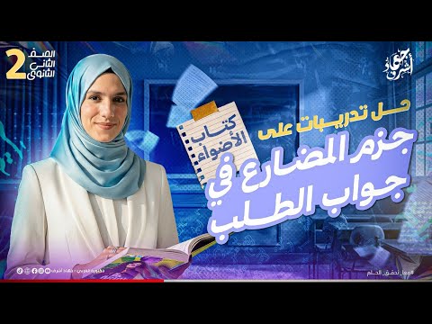 حل تدريبات جزم المضارع فى جواب الطلب كتاب الأضواء الصف الثانى الثانوى جهاد أشرف دفعة 2026