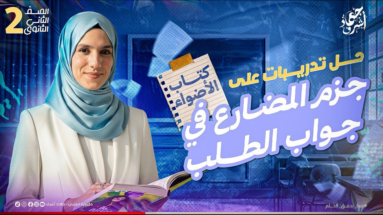 حل تدريبات جزم المضارع فى جواب الطلب | كتاب الأضواء | الصف الثانى الثانوى | جهاد أشرف | دفعة 2026