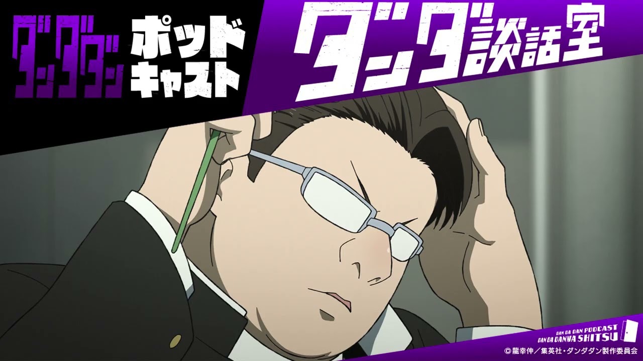 TVアニメ『ダンダダン』ポッドキャスト ダンダ談話室#22＜若山詩音×藤原大智＞