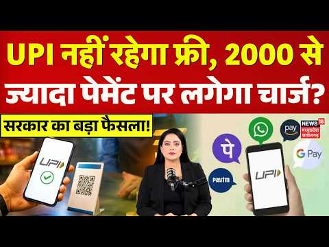 UPI Payment Charges: 2000 से ज्यादा पेमेंट करने पर अब लगेगा चार्ज, सरकार का बड़ा फैसला! | Top News