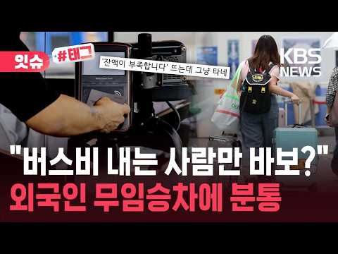 [잇슈#태그] “무려 4명이 공짜 버스?”…외국인 무임승차 꼼수에 분통 / KBS 2026.10.22.