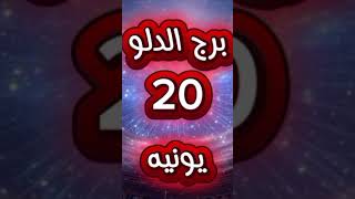 برج الدلو السبت ٢٠ يونية 💚 #اكسبلور #horoscope2025 #روحانيات