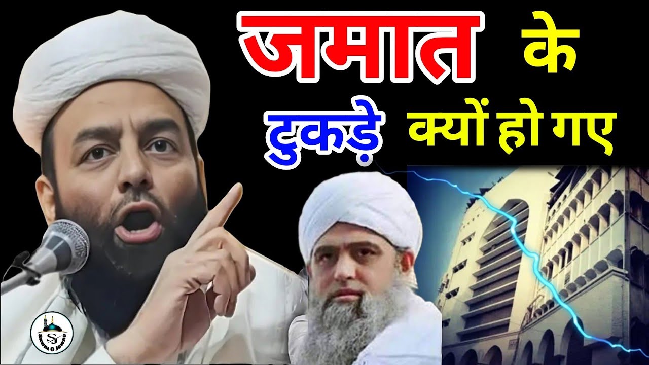 जमात के टुकड़े क्यों हो गए | Jamat | Markaj | @Shahi Imam Punjab | Sawal O Jawab