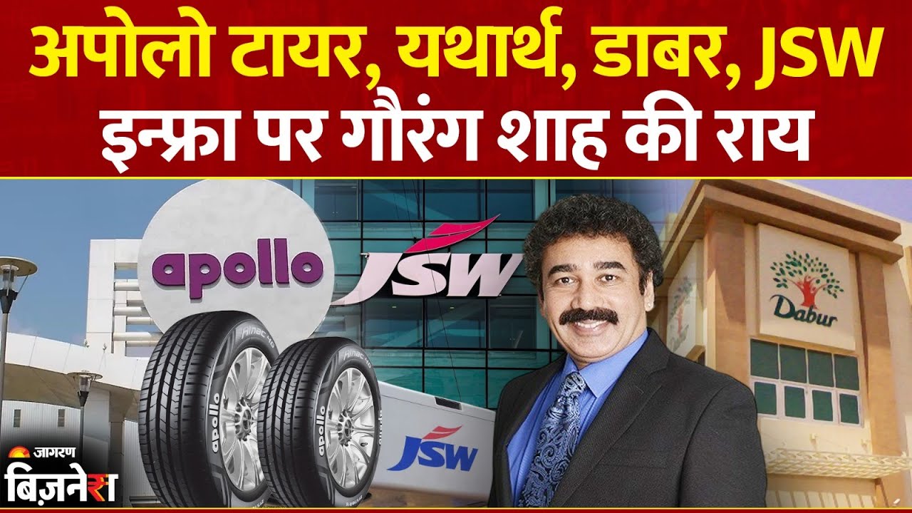 Aapke Share Hamari Rai | Apollo Tyres, Yatharth, Dabur & JSW Infra पर ...