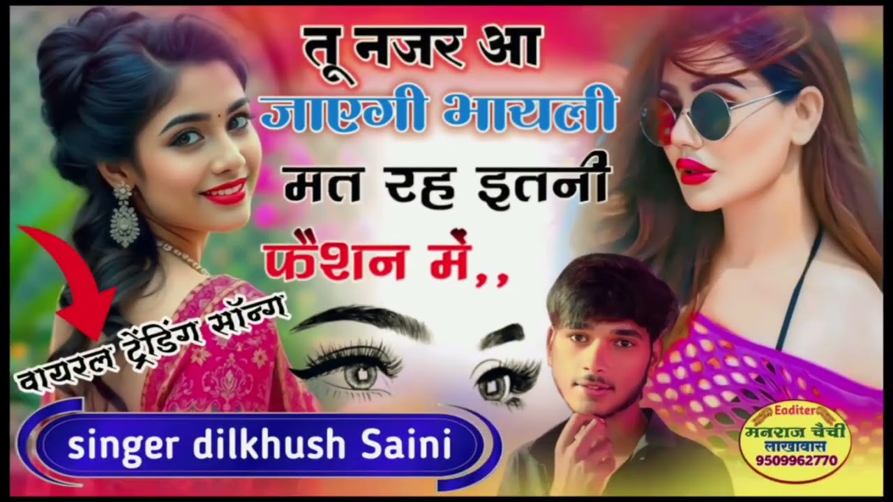 तू नजर आ जाएगी भायली मत रह इतनी फैशन मे new song singer dilkhush saini keshavpura viral song 