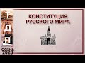 Конституция русского мира