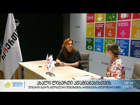 „ლიბერთი“ გაეროს გლობალური შეთანხმების პრინციპების ხელმომწერი გახდა