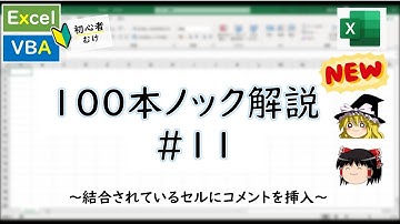NewVBA100本ノック11本目 ～結合されているセルにコメントを挿入～