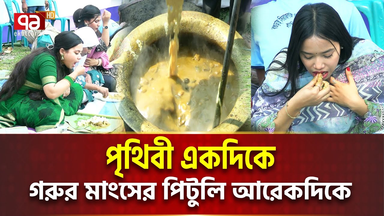 জন্ম-মৃত্যু, বিয়ে; গরুর মাংসের পিটুলি মানানসই | Sirajganj Pituli | Ekattor TV