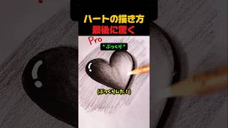 ハートの描き方、最後だけ予想外だった