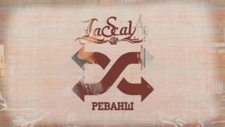 LASCALA - Реванш (OFFICIAL AUDIO) chords