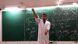 شريفي - باكالوريا - فيزيا ء- الوحدة 02"التحولات النووية" : درس - مقطع20(الانشطار و الاندماج)